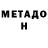 Метадон мёд Budino Persecutore